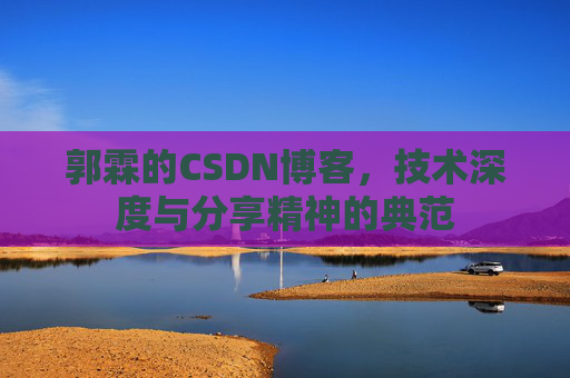 郭霖的CSDN博客,技术深度与分享精神的典范