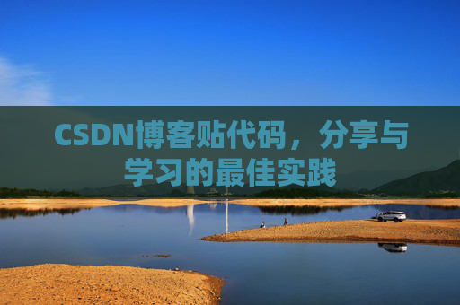 CSDN博客贴代码,分享与学习的最佳实践