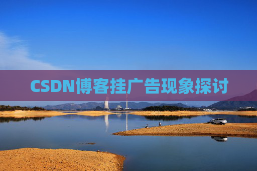 CSDN博客挂广告现象探讨