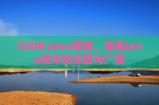 CSDN Java博客，探索Java技术的深度与广度