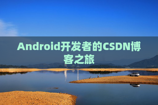 Android开发者的CSDN博客之旅