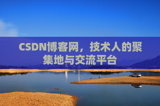 CSDN博客网，技术人的聚集地与交流平台